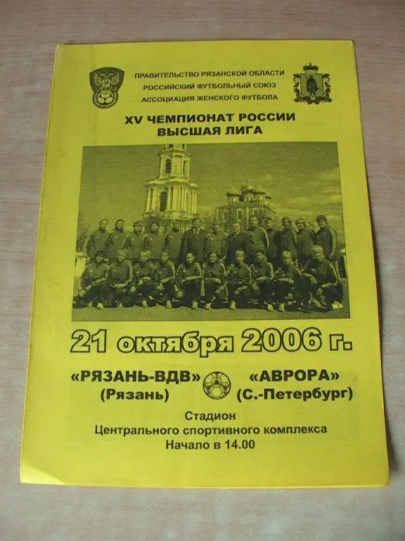 Рязань-ВДВ - Аврора Санкт-Петербург 2006