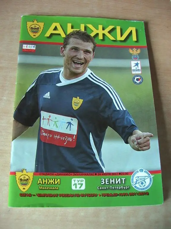Анжи Махачкала - Зенит Санкт-Петербург 2011