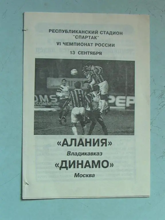 Алания Владикавказ - Динамо Москва 1997