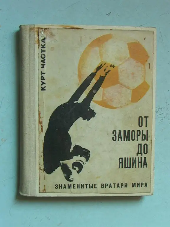 От Заморы до Яшина