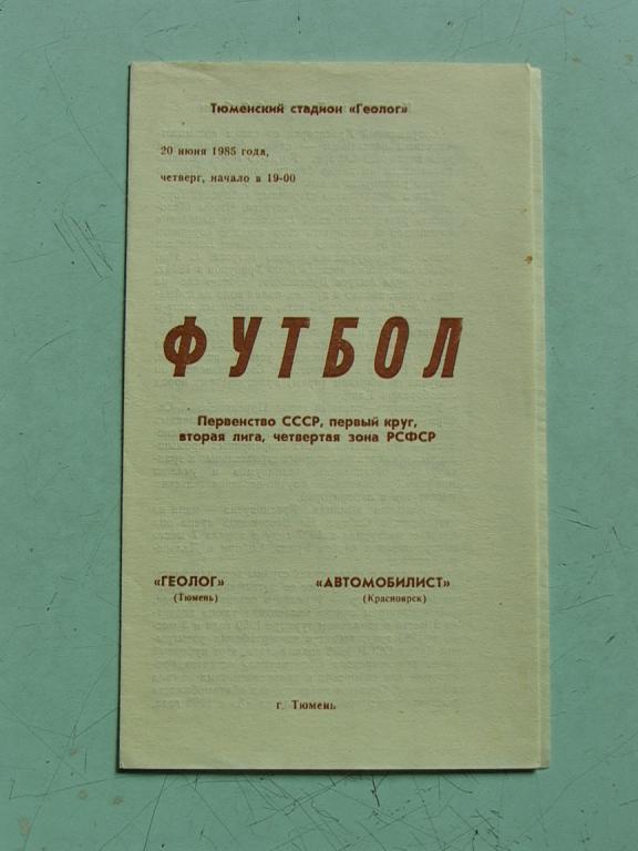 Геолог Тюмень - Автомобилист Красноярск 1985