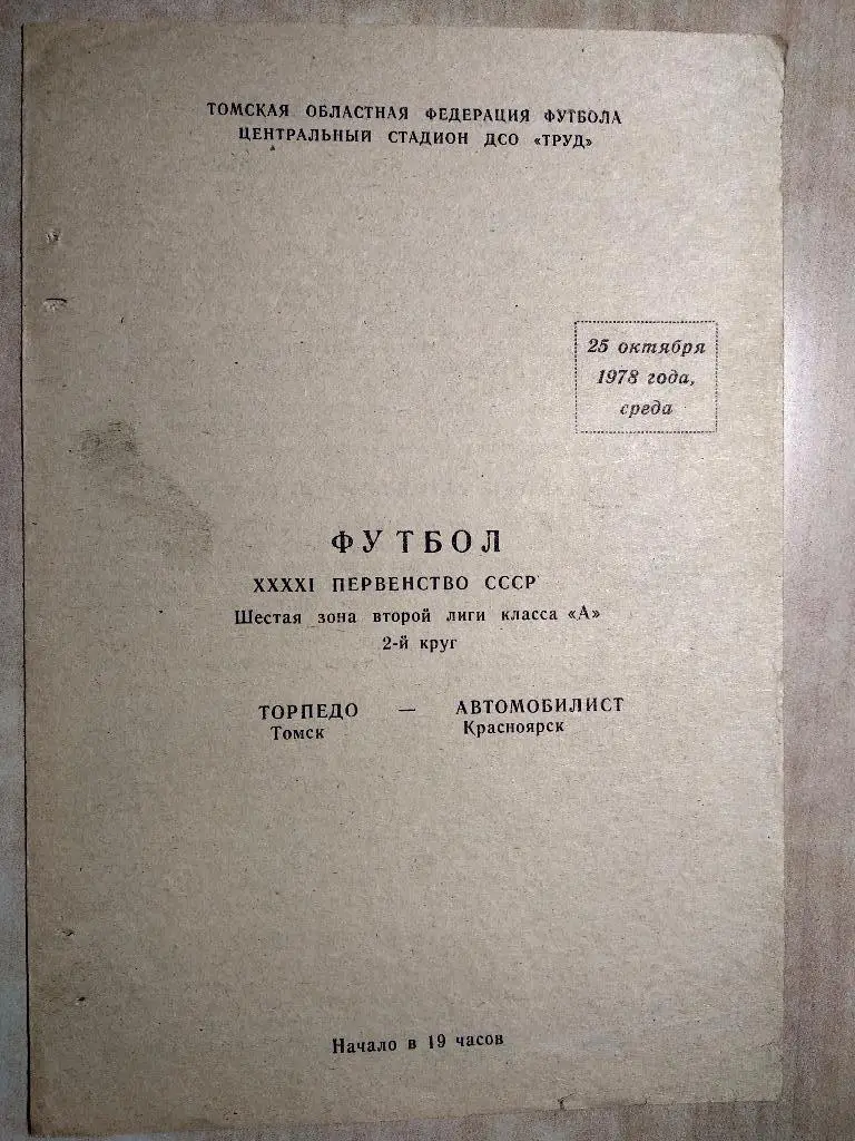 Торпедо Томск - Автомобилист Красноярск 1978