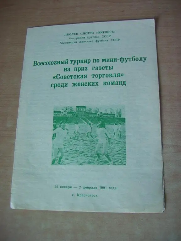 Женский футбол. Международный турнир Советская торговля Красноярск 1991