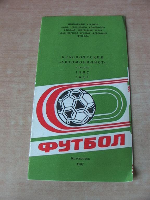 Автомобилист Красноярск 1987