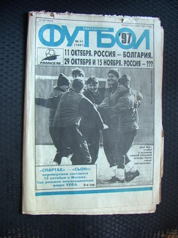 Еженедельник Футбол № 41 1997