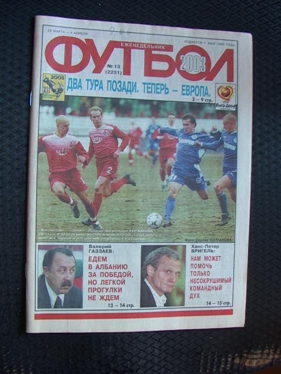 Еженедельник Футбол № 13 2003