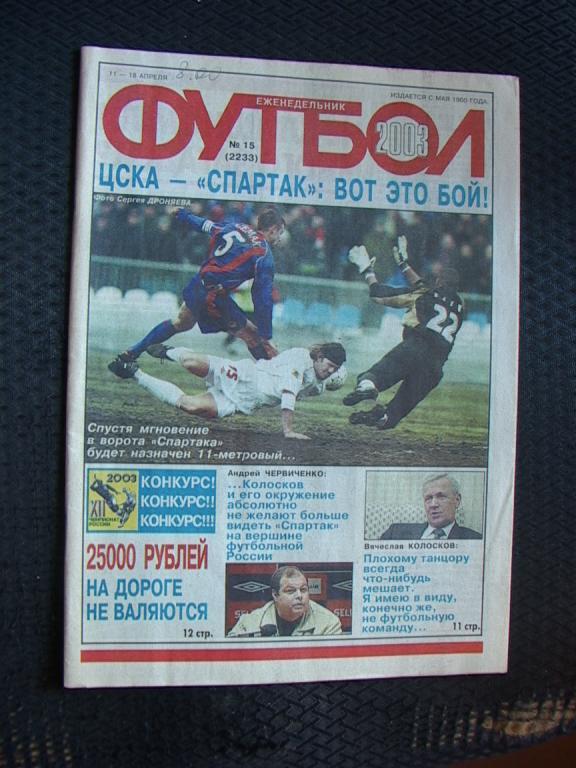 Еженедельник Футбол № 15 2003