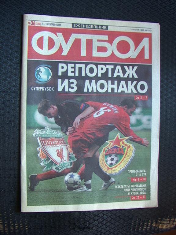 Еженедельник Футбол № 36 2005