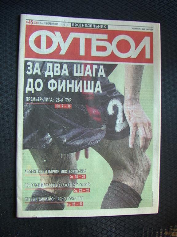 Еженедельник Футбол № 45 2005