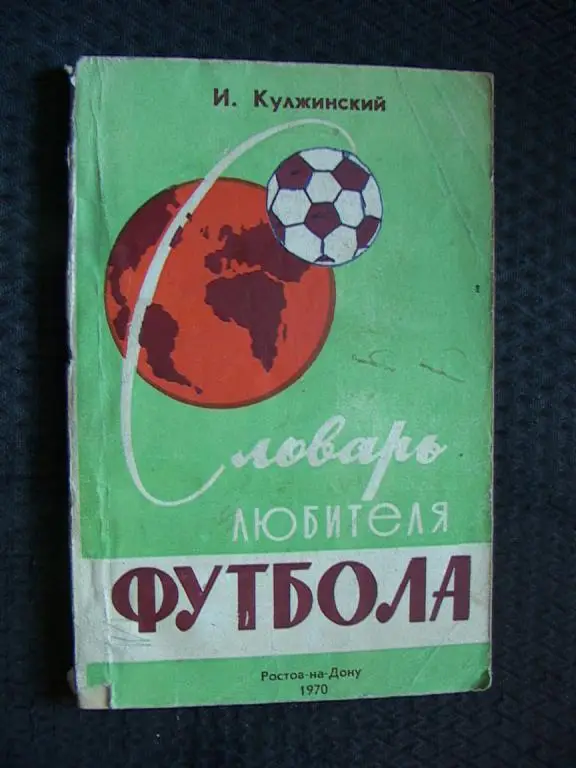 Словарь любителя футбола