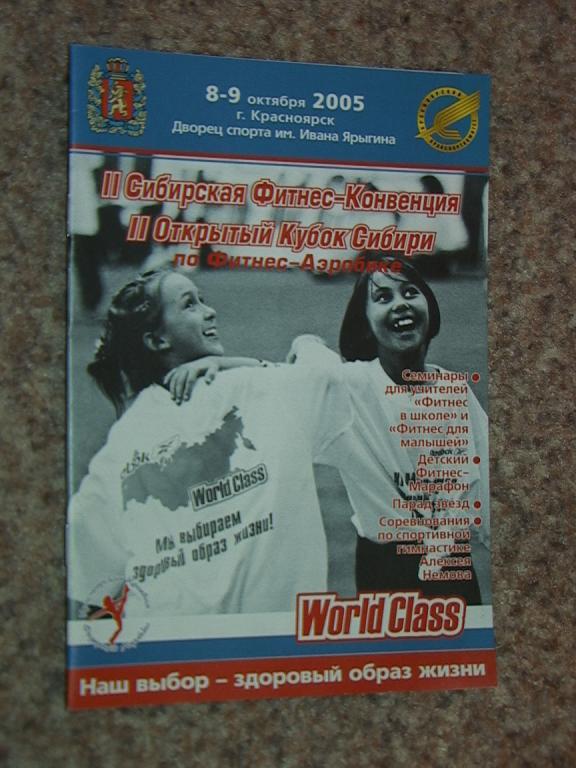 Фитнес-конвенция Красноярск 2005