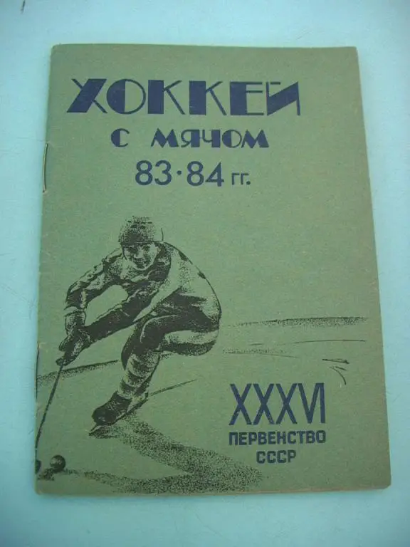 Кузбасс Кемерово 1983/84