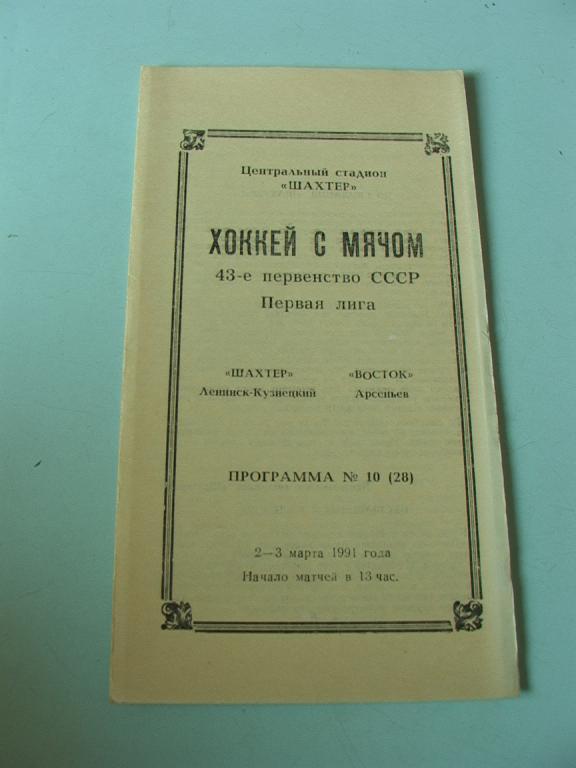 Шахтер Ленинск-Кузнецкий - Восток Арсеньев 1991