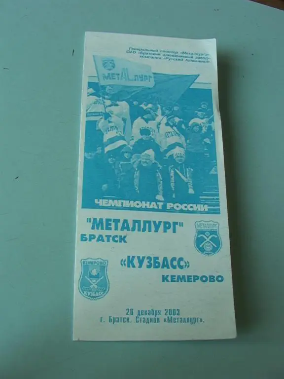 Металлург Братск - Кузбасс Кемерово 2003