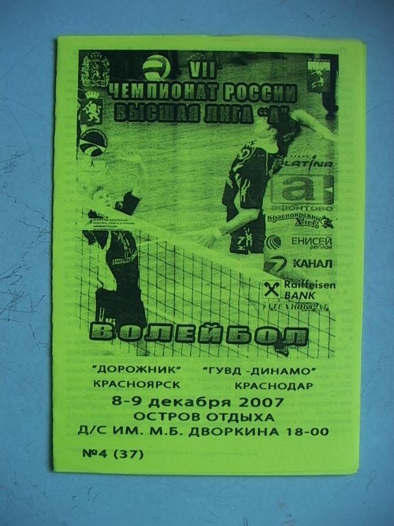 Дорожник Красноярск - ГУВД-Динамо Краснодар 2008