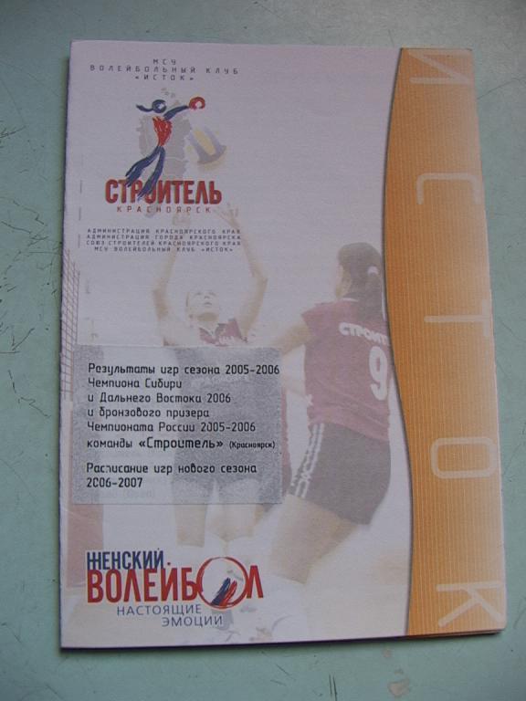 Буклет Строитель Красноярск 2005-2006
