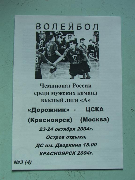 Дорожник Красноярск - ЦСКА Москва 2004