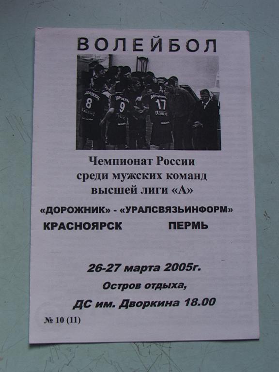 Дорожник Красноярск - Уралсвязьинформ Пермь 2005