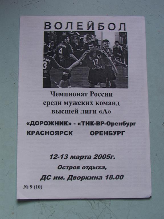 Дорожник Красноярск - ТНК-ВР-Оренбург 2005