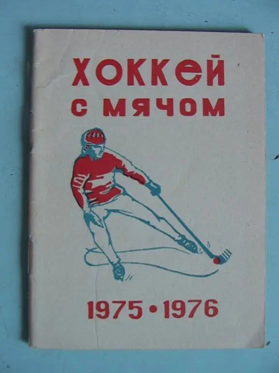 Спутник любителя хоккей с мячом Омск 1975-1976