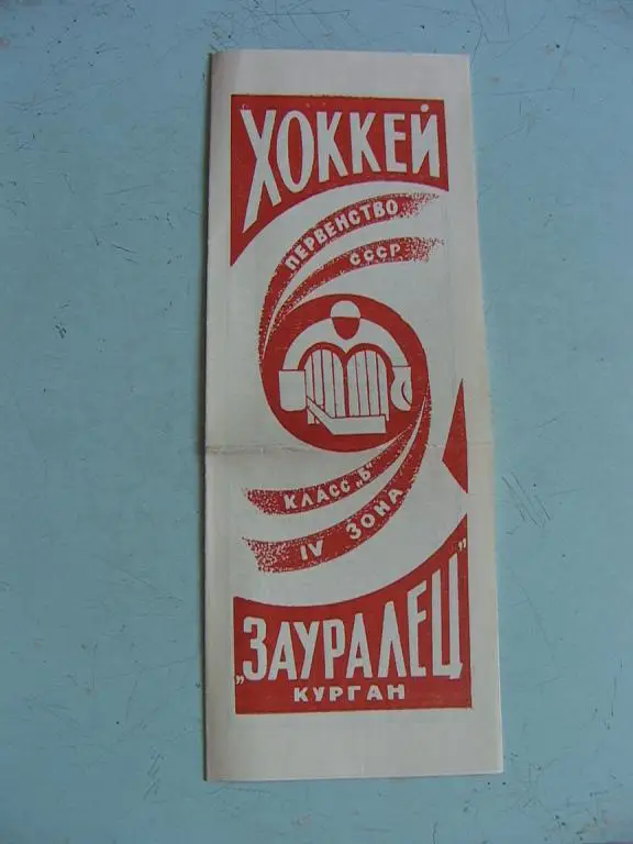 Зауралец Курган 1978-1979 Буклет