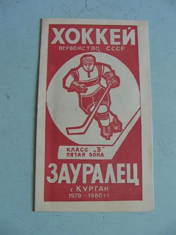 Зауралец Курган 1979-1980 Буклет