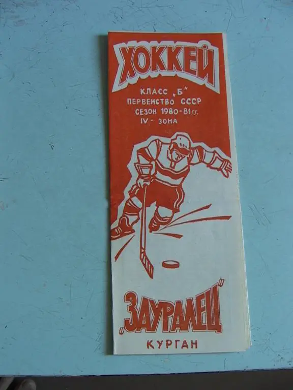 Зауралец Курган 1980-1981 Буклет