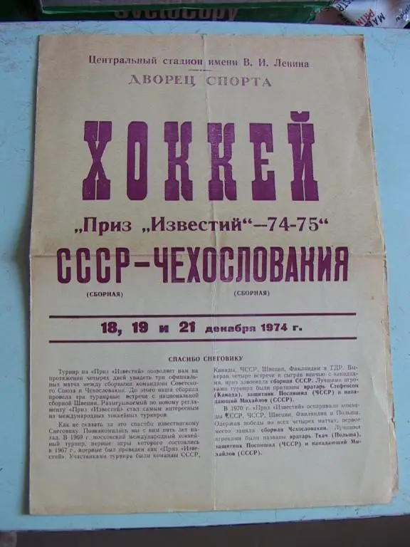 СССР - Чехословакия 1974 Приз Известий