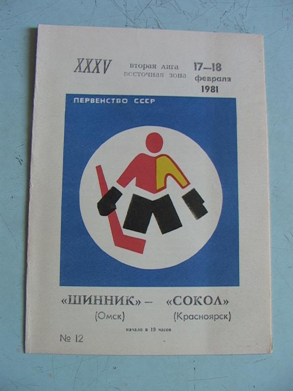 Шинник Омск - Сокол Красноярск 1981