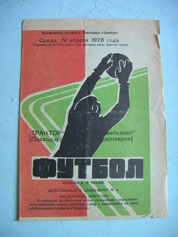 Трактор Павлодар - Автомобилист Красноярск 1978