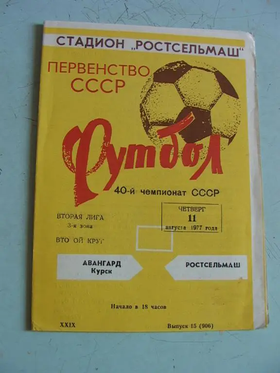 Ростсельмаш Ростов-на-Дону - Авангард Курск 1977