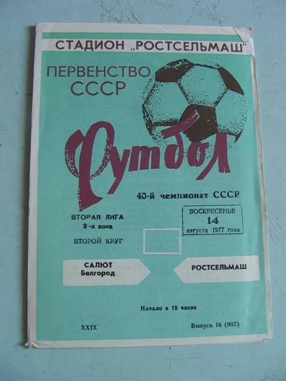 Ростсельмаш Ростов-на-Дону - Салют Белгород 1977