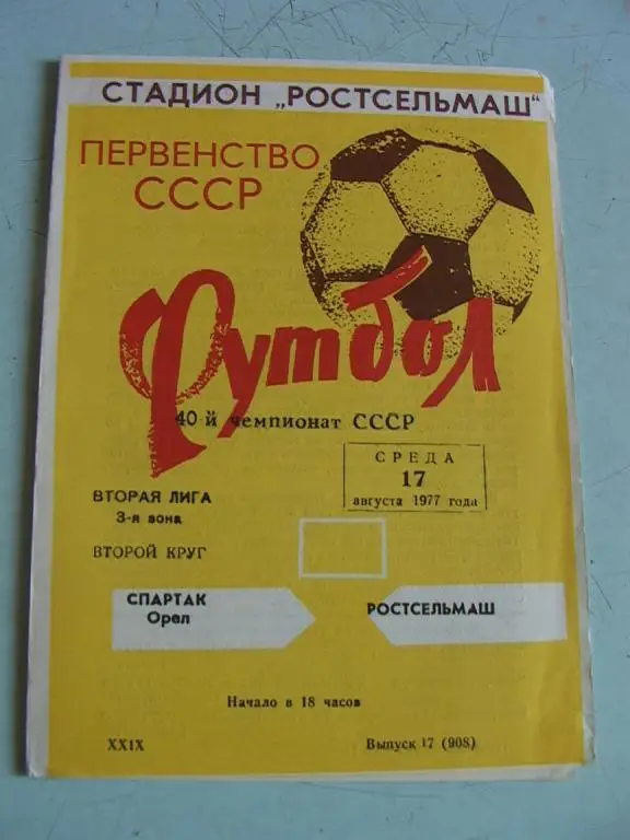 Ростсельмаш Ростов-на-Дону - Спартак Орел 1977