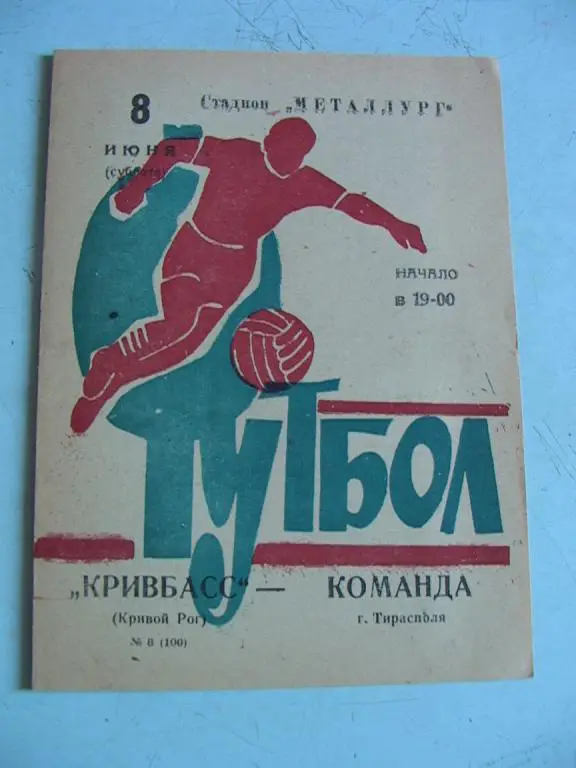 Кривбасс Кривой Рог - Команда города Тирасполь 1974