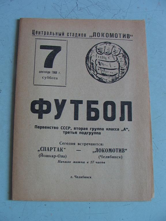 Локомотив Челябинск - Спартак Йошкар-Ола 1968