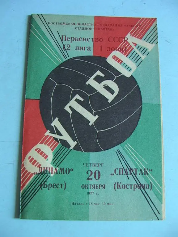 Спартак Кострома - Динамо Брест 1977