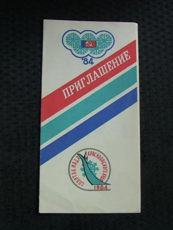 Приглашение Спартакиада Красноярского края 1984