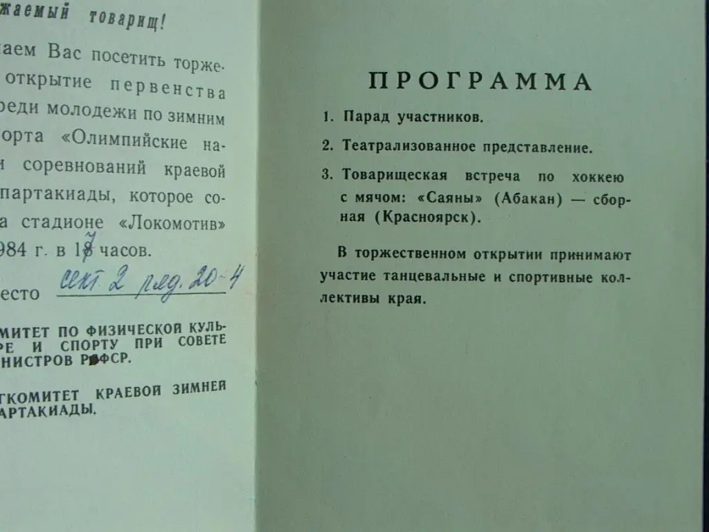 Приглашение Спартакиада Красноярского края 1984 1