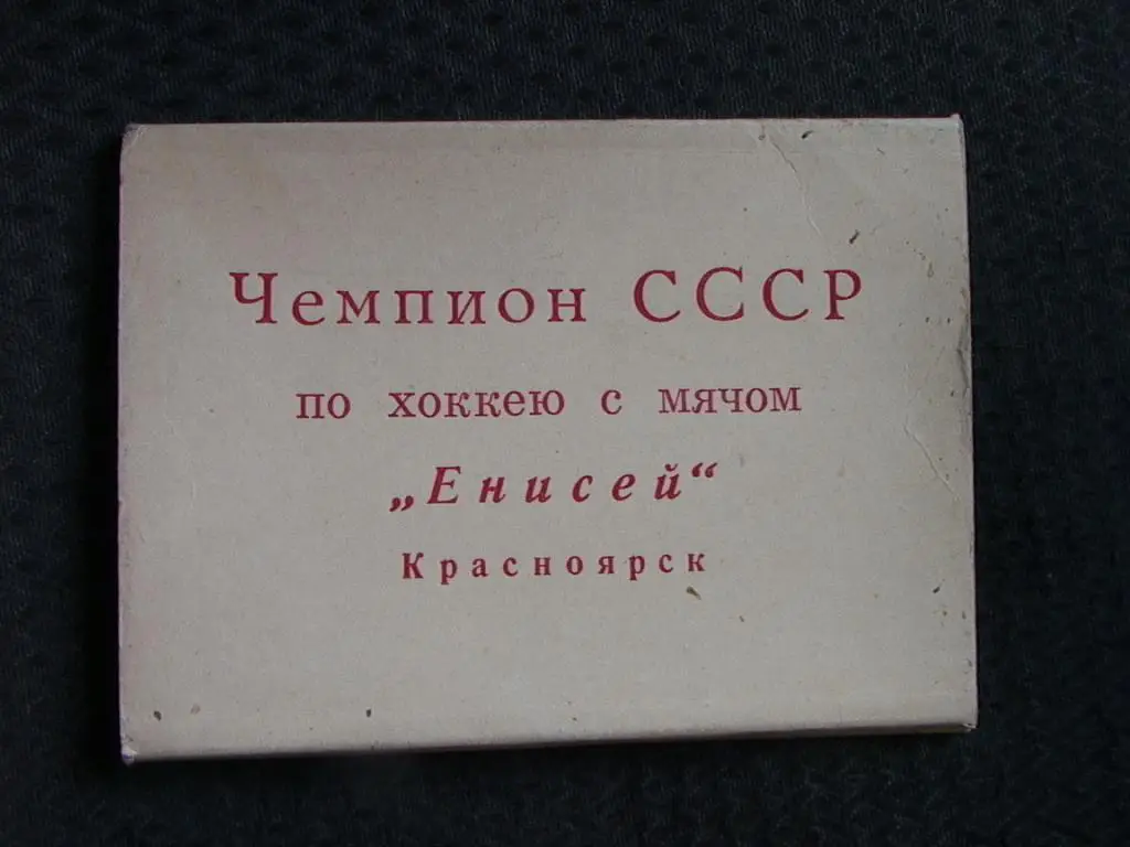 Енисей Красноярск чемпион СССР