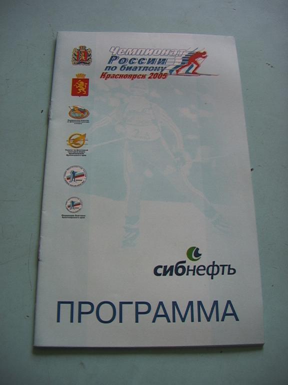Чемпионат России по биатлону Красноярск 2005