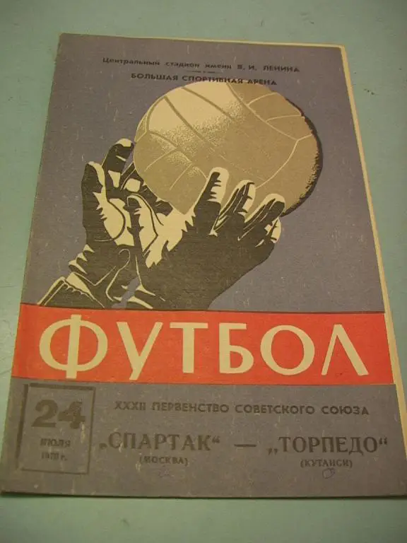 Спартак Москва - Торпедо Кутаиси 1970