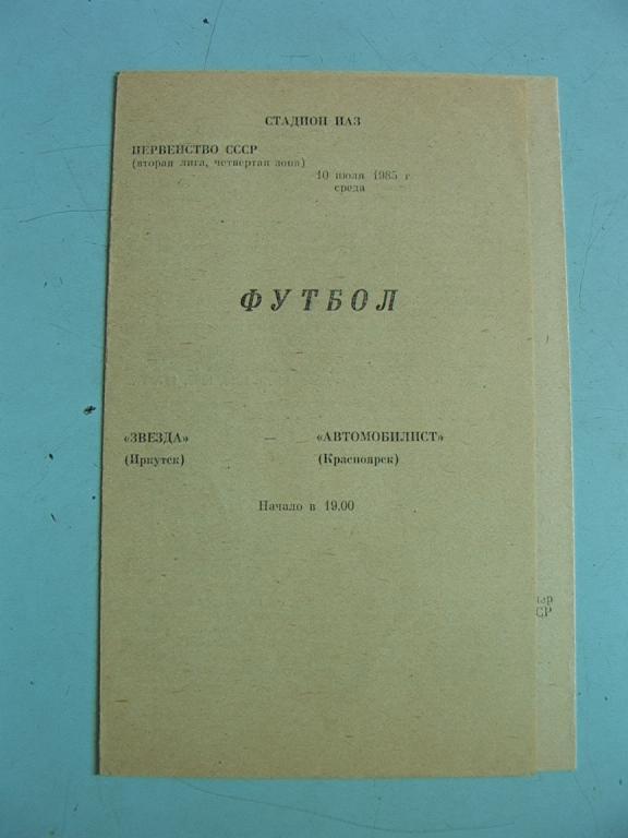 Звезда Иркутск - Автомобилист Красноярск 1985