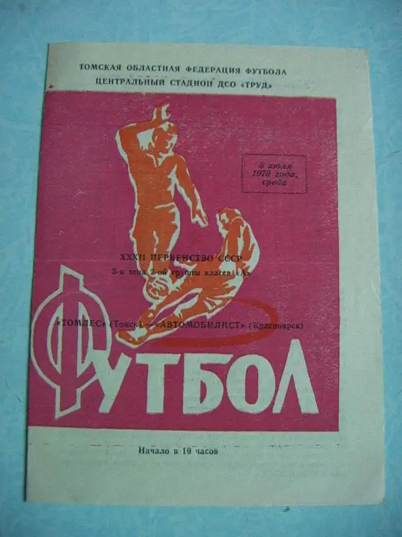 Томь Томск - Автомобилист Красноярск 1970