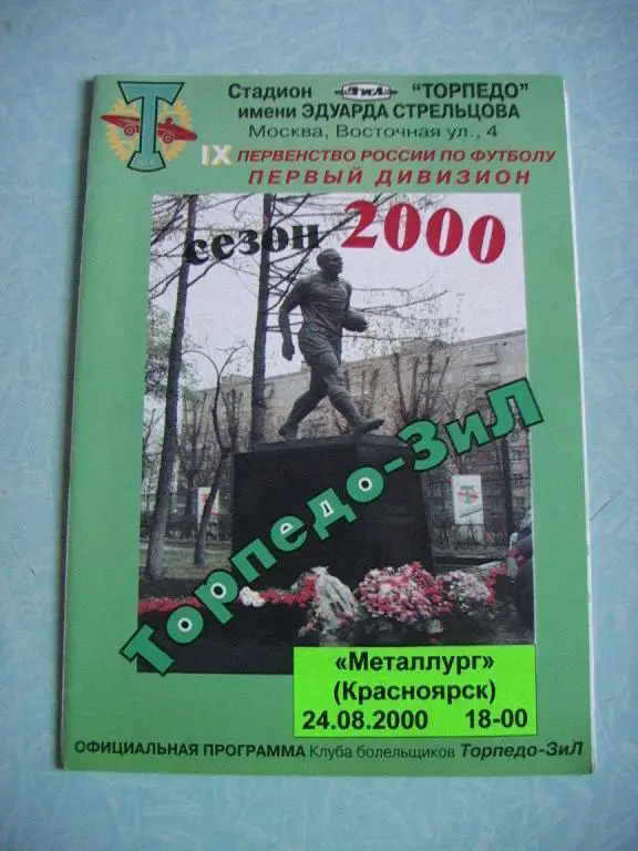 Торпедо-ЗИЛ Москва - Металлург Красноярск 2000