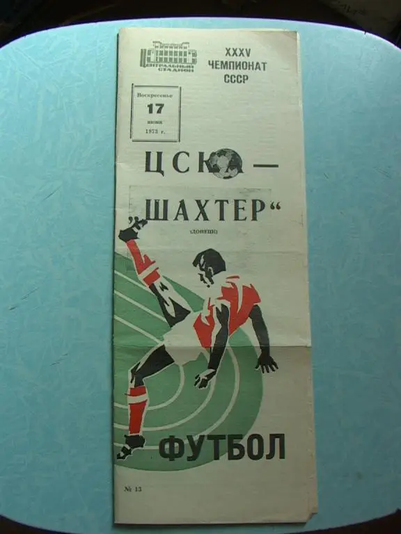 ЦСКА - Шахтер Донецк 1973