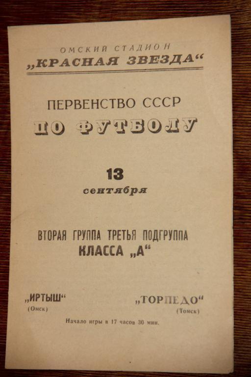 Иртыш Омск - Торпедо Томск 1967
