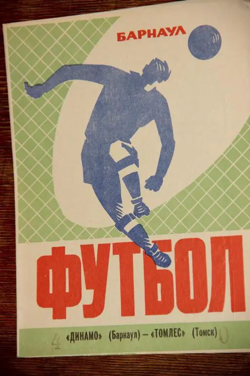 Динамо Барнаул - Томлес Томск 1973
