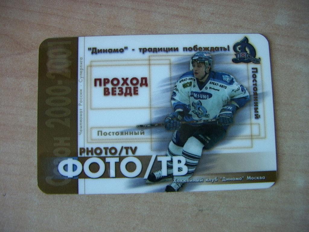 Динамо Москва 2000-2001 Аккредитация