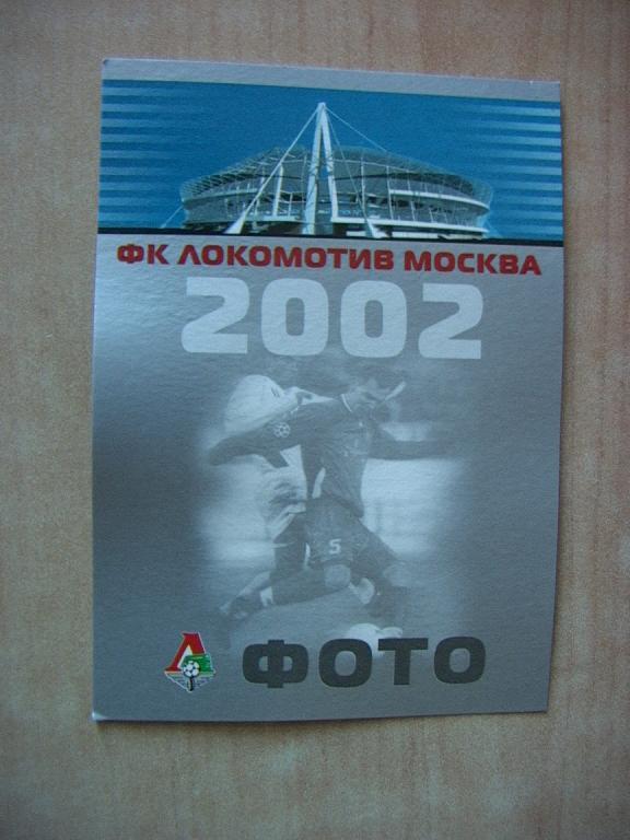 Локомотив Москва 2002 Аккредитация