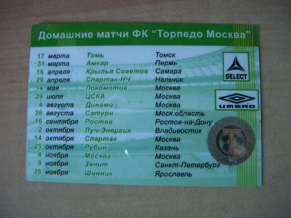 Торпедо Москва 2006 Аккредитация 1